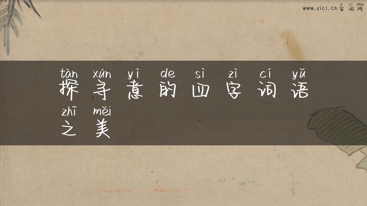 探寻意的四字词语之美