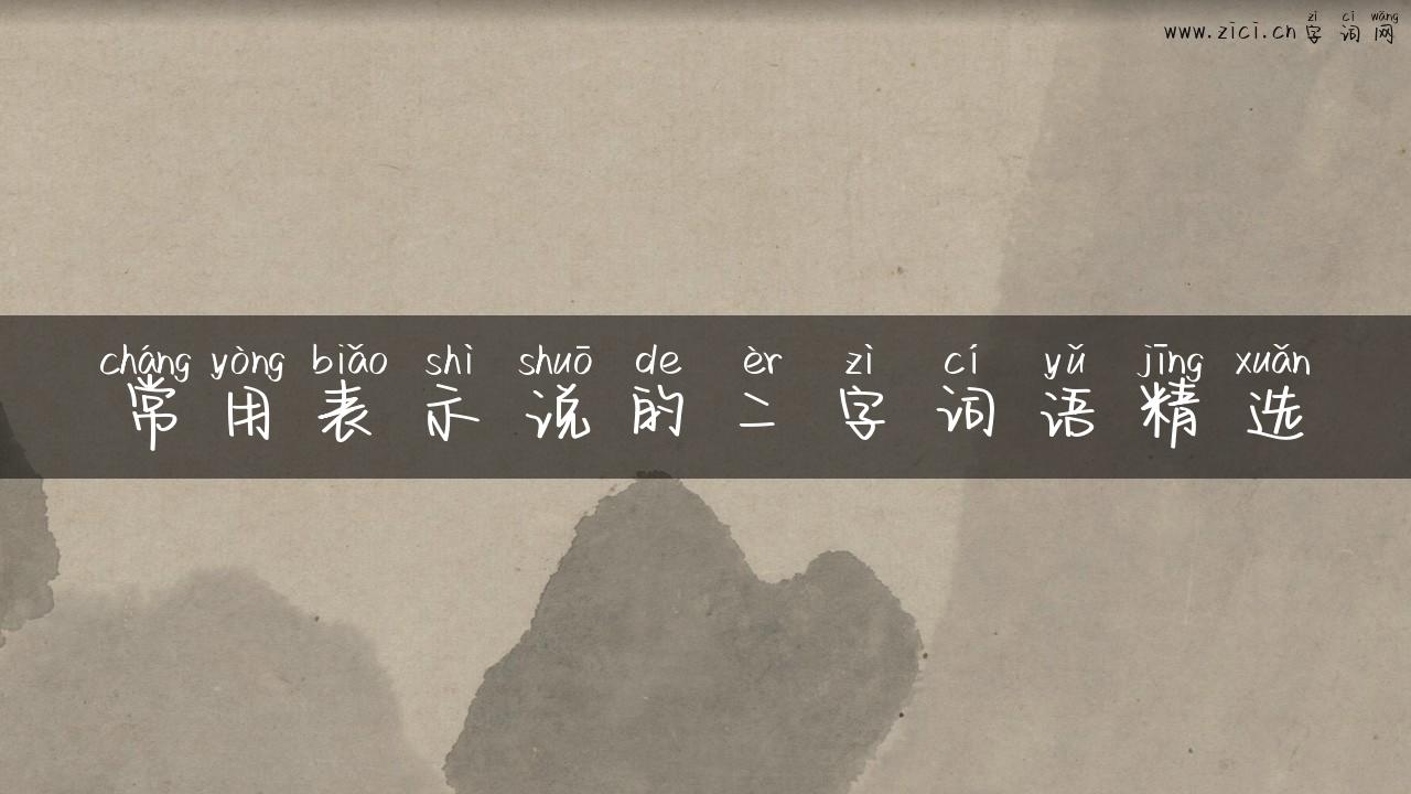 常用表示说的二字词语精选