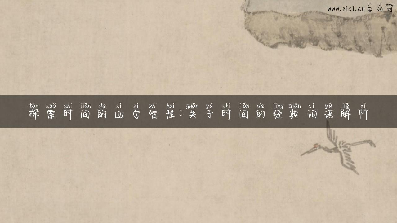 探索时间的四字智慧：关于时间的经典词语解析
