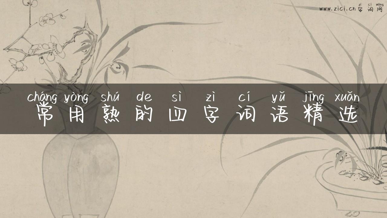 常用熟的四字词语精选