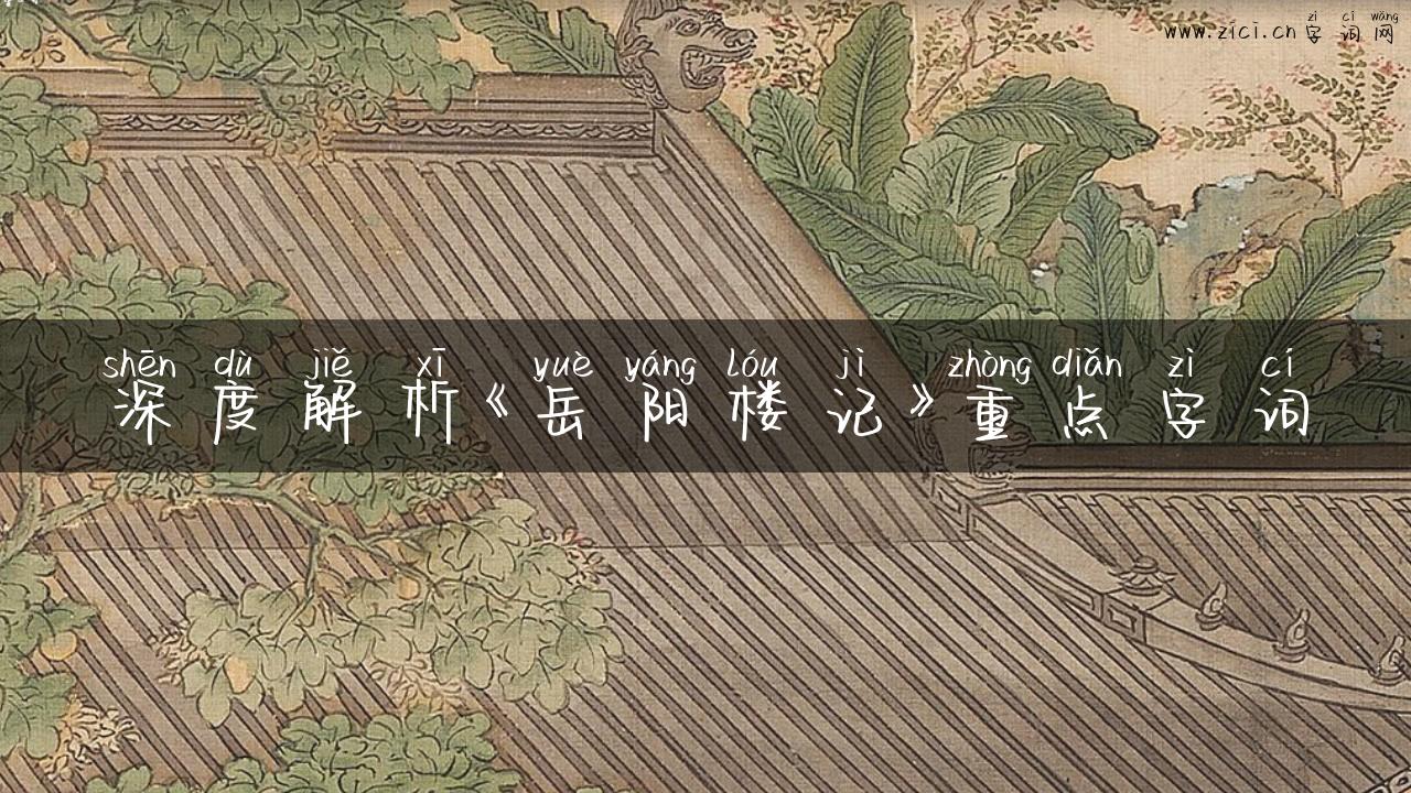 深度解析《岳阳楼记》重点字词