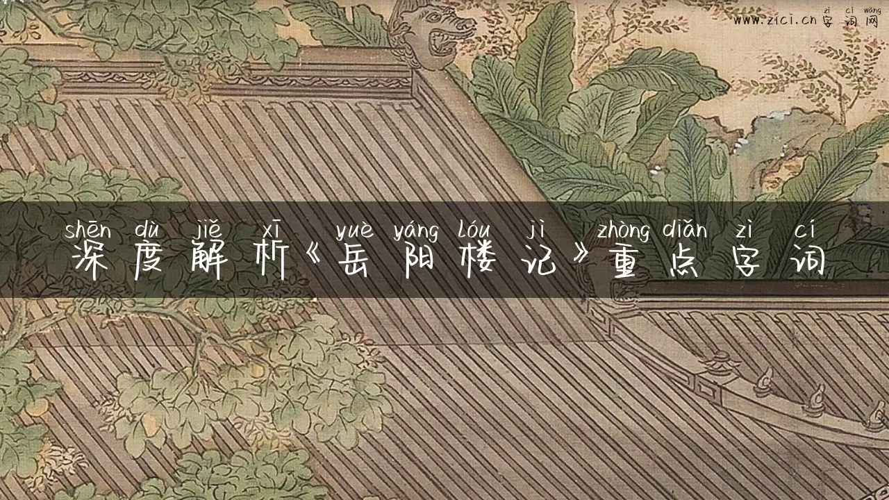 深度解析《岳阳楼记》重点字词
