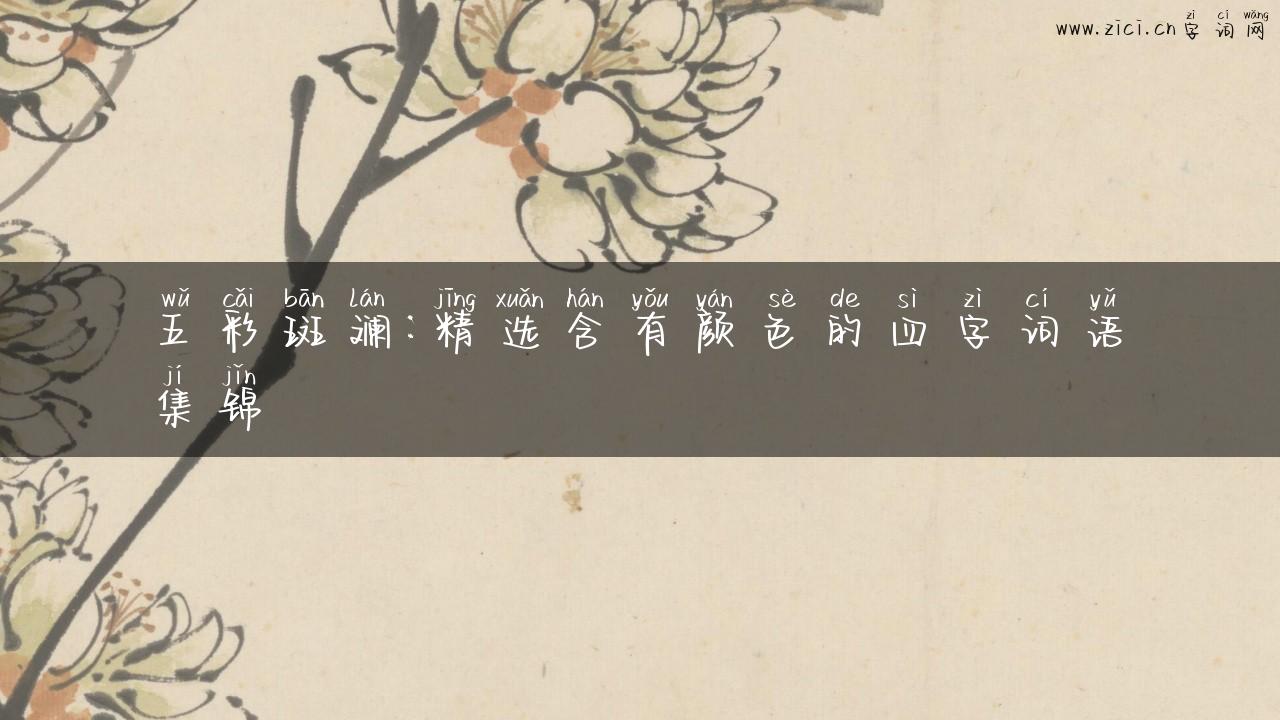 五彩斑斓：精选含有颜色的四字词语集锦