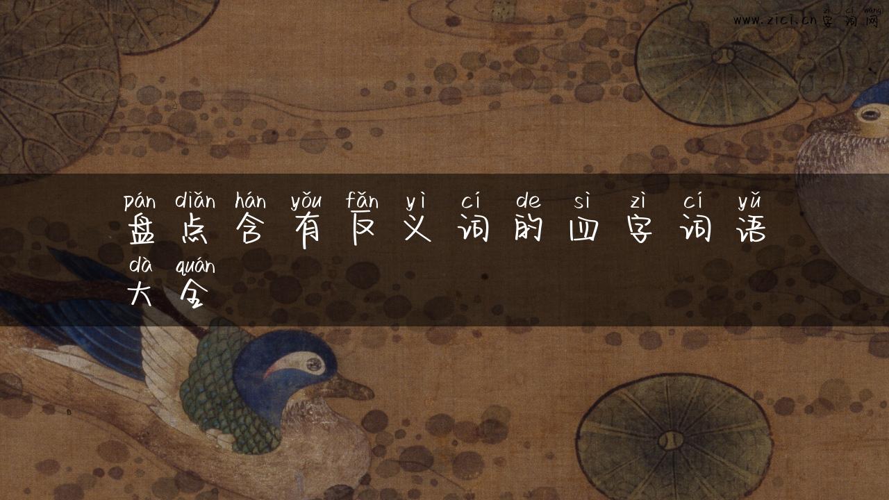 盘点含有反义词的四字词语大全