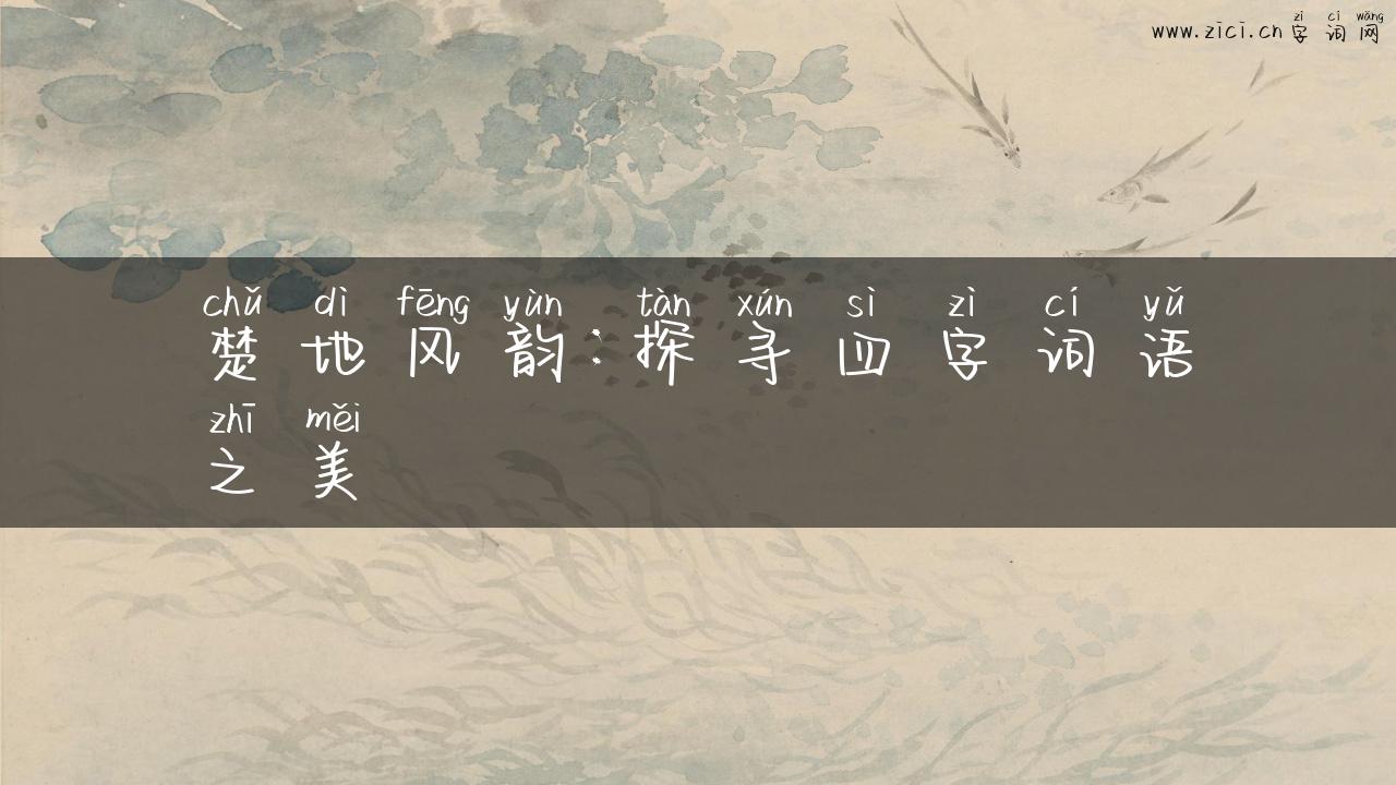 楚地风韵：探寻四字词语之美