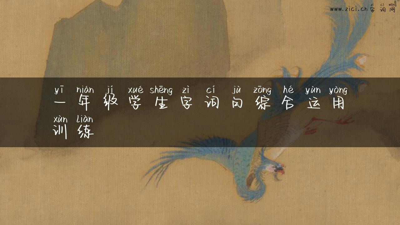 一年级学生字词句综合运用训练