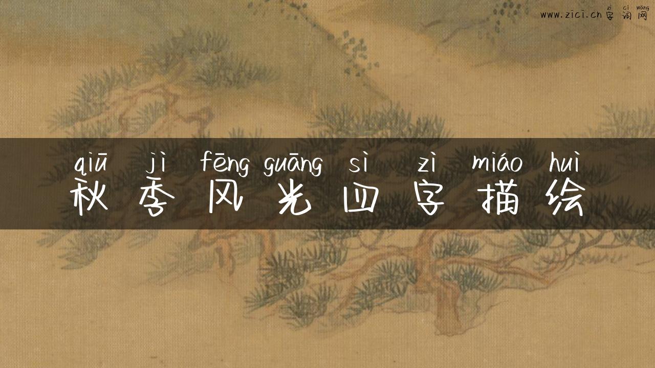 秋季风光四字描绘