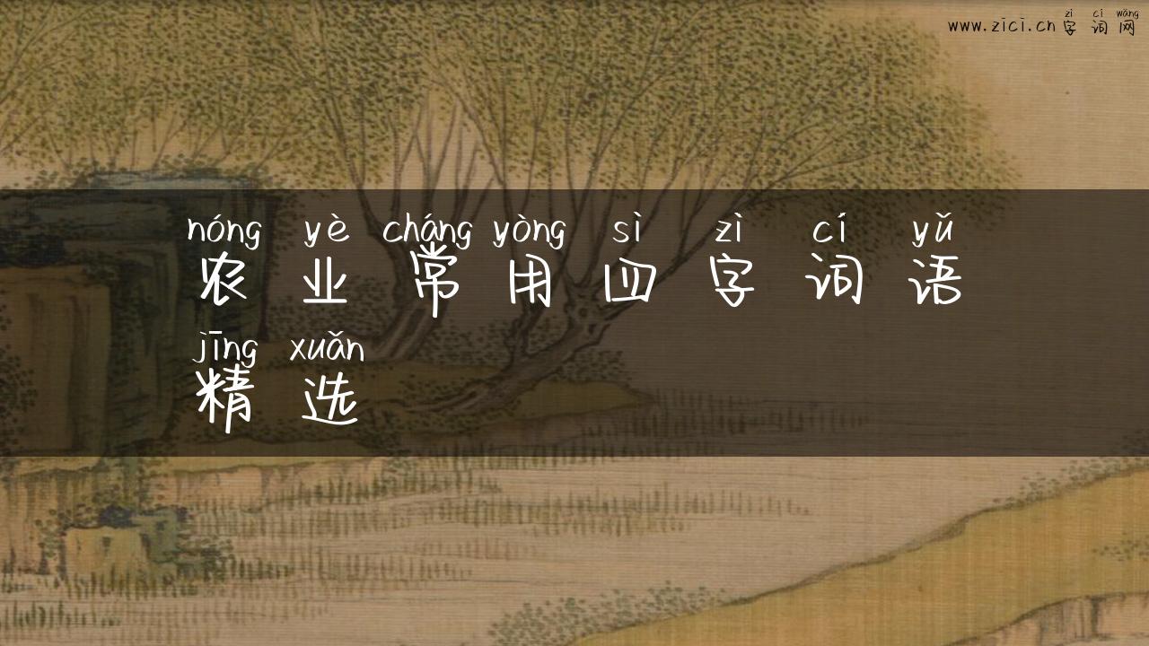 农业常用四字词语精选