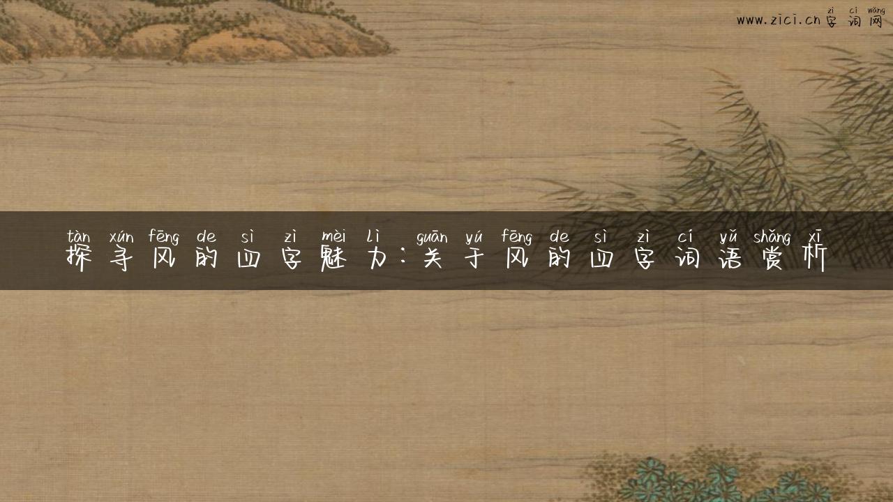 探寻风的四字魅力：关于风的四字词语赏析