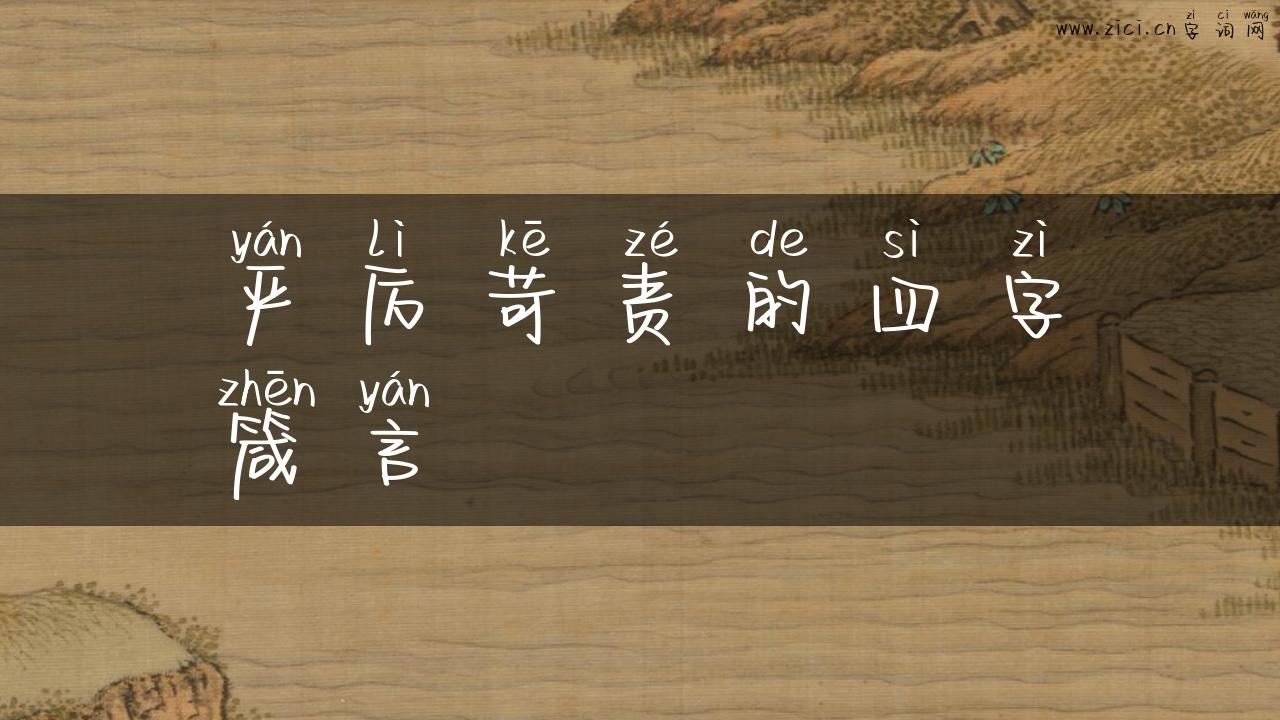 严厉苛责的四字箴言