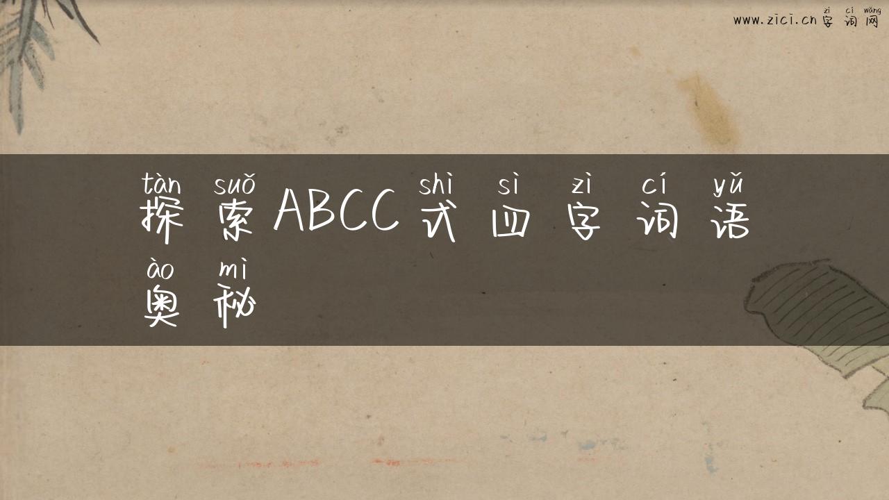探索ABCC式四字词语奥秘
