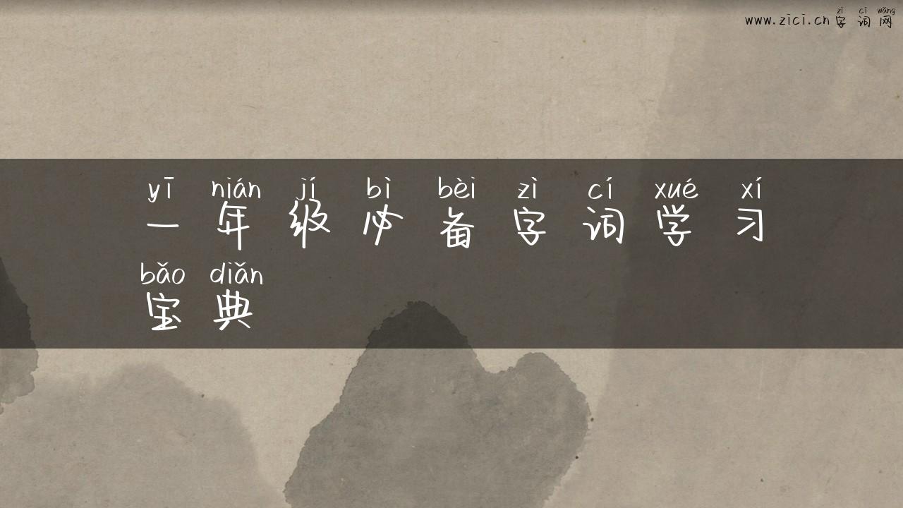 一年级必备字词学习宝典