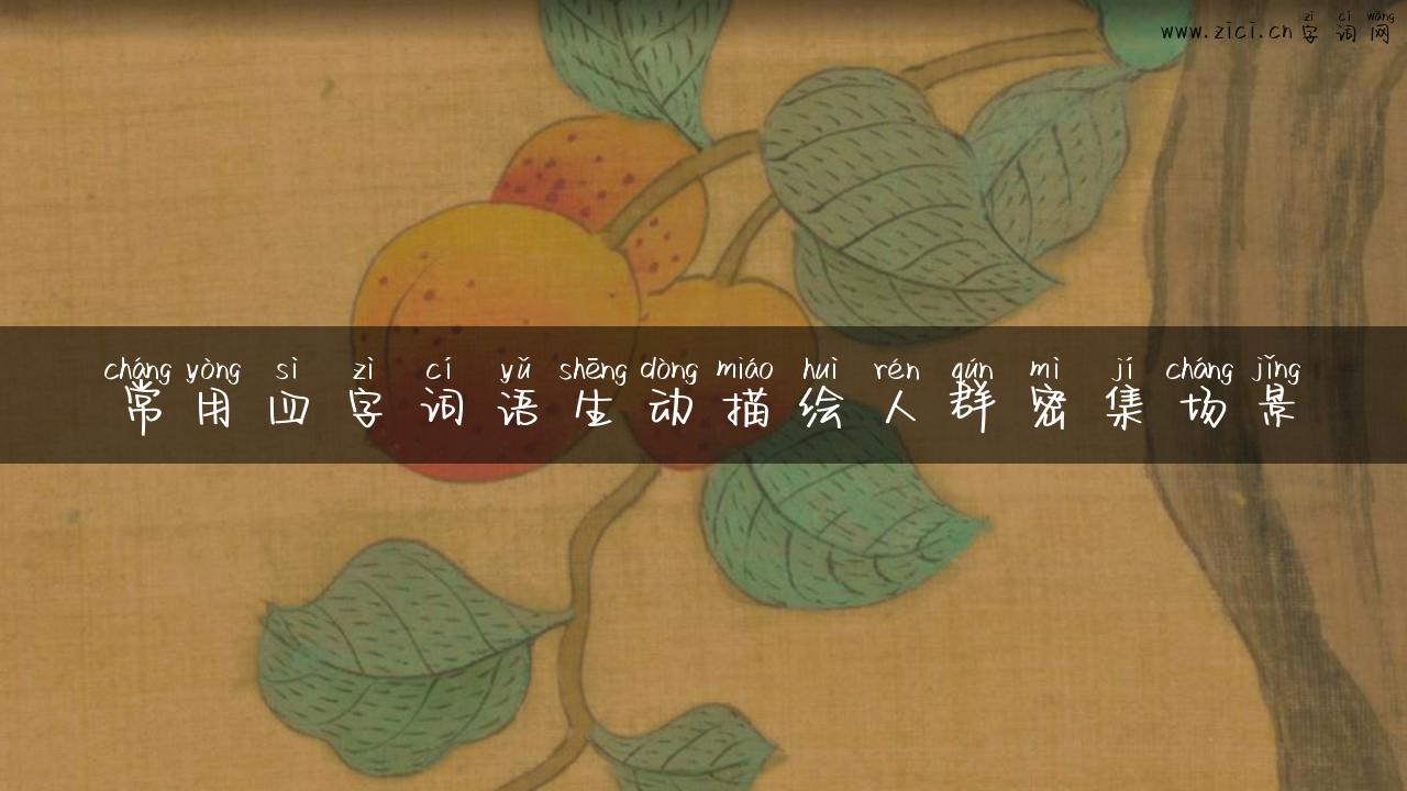 常用四字词语生动描绘人群密集场景