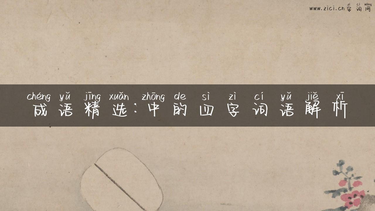 成语精选：中的四字词语解析