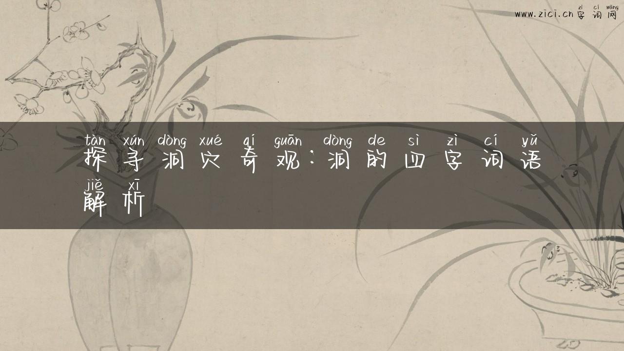 探寻洞穴奇观：洞的四字词语解析