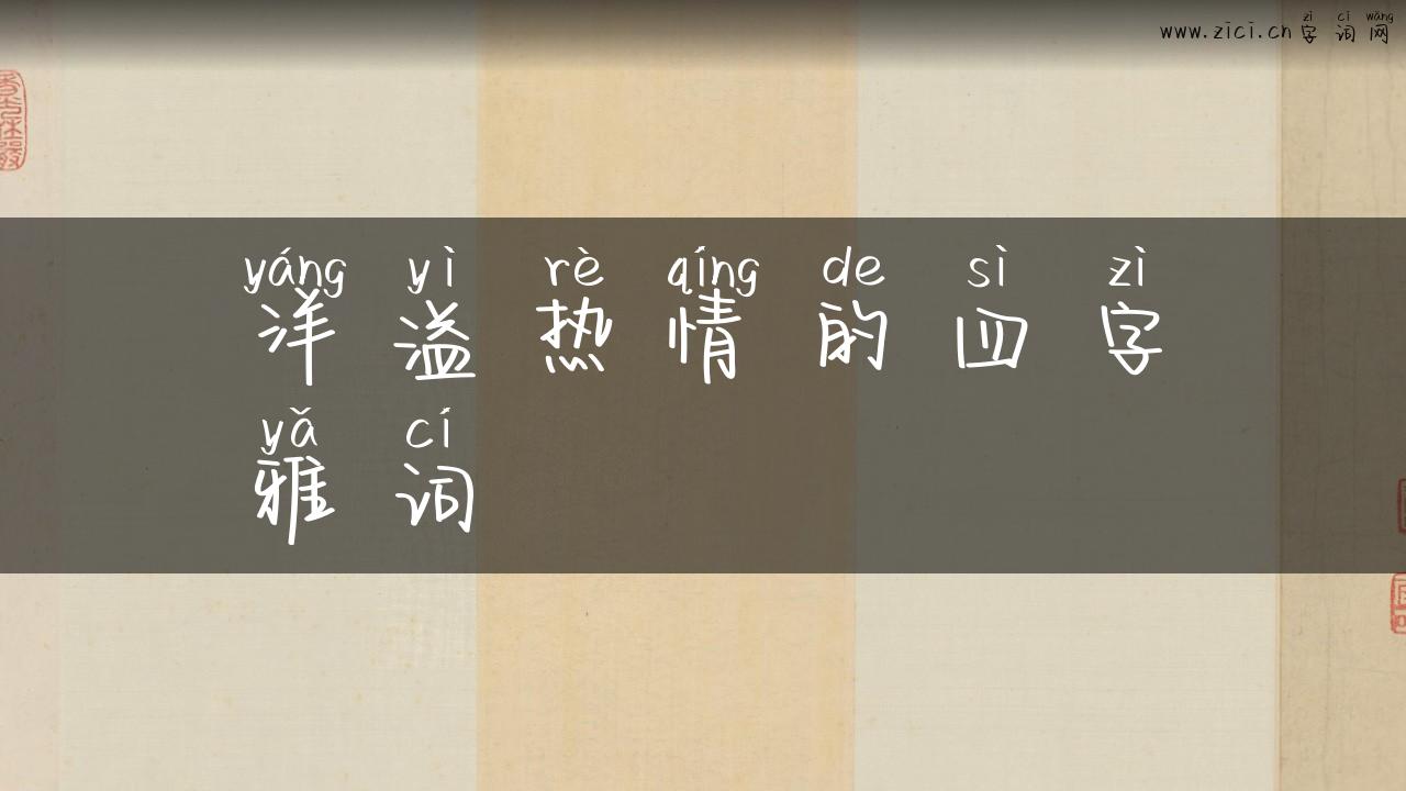 洋溢热情的四字雅词