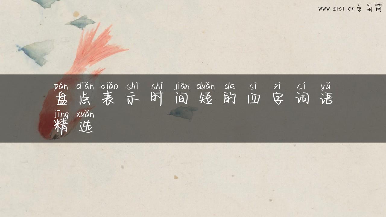 盘点表示时间短的四字词语精选