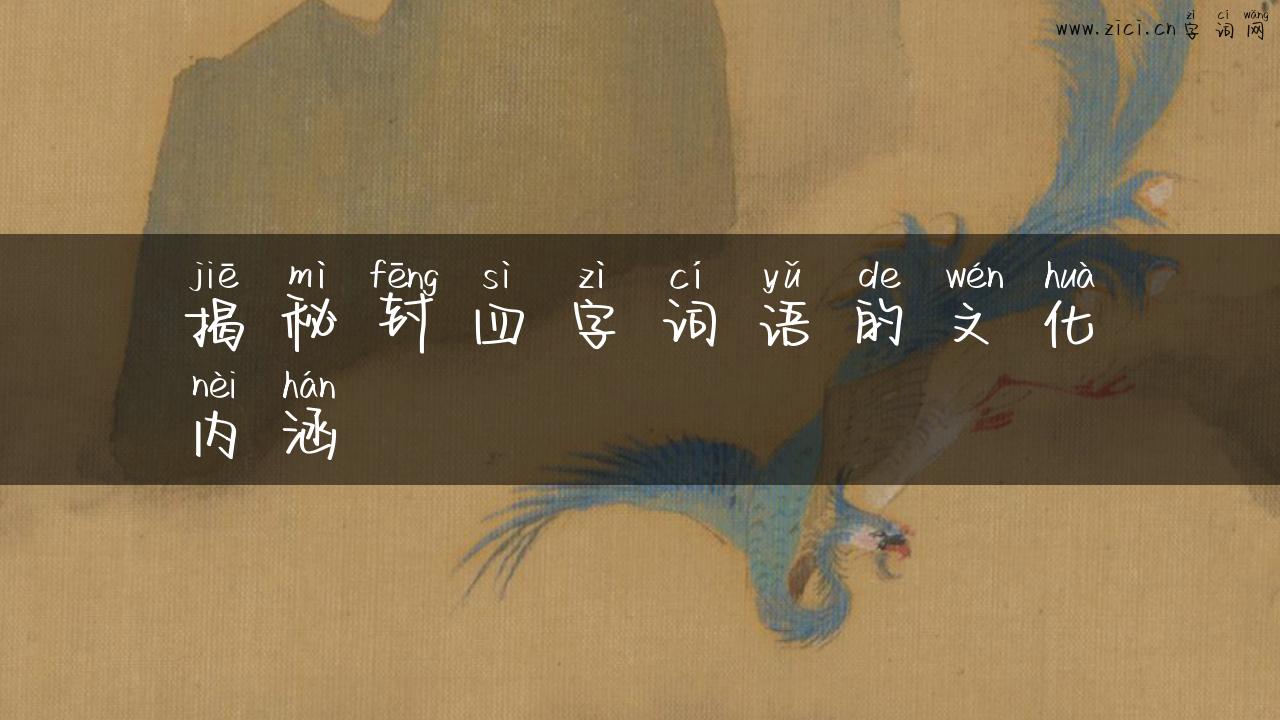 揭秘封四字词语的文化内涵