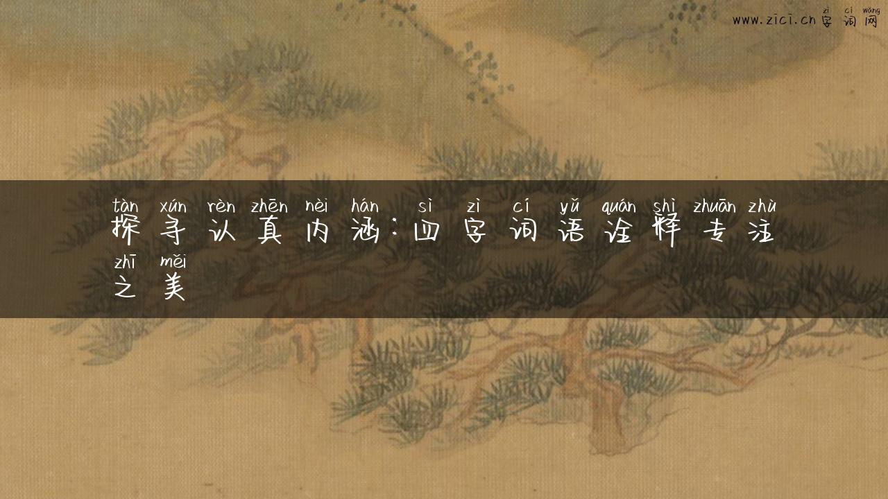 探寻认真内涵：四字词语诠释专注之美