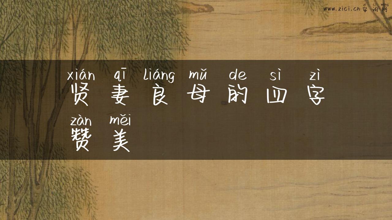 贤妻良母的四字赞美