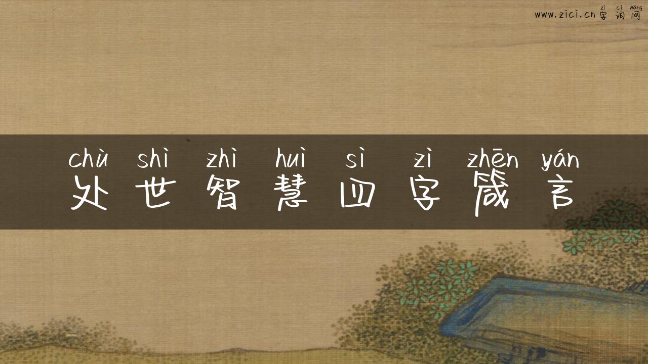 处世智慧四字箴言