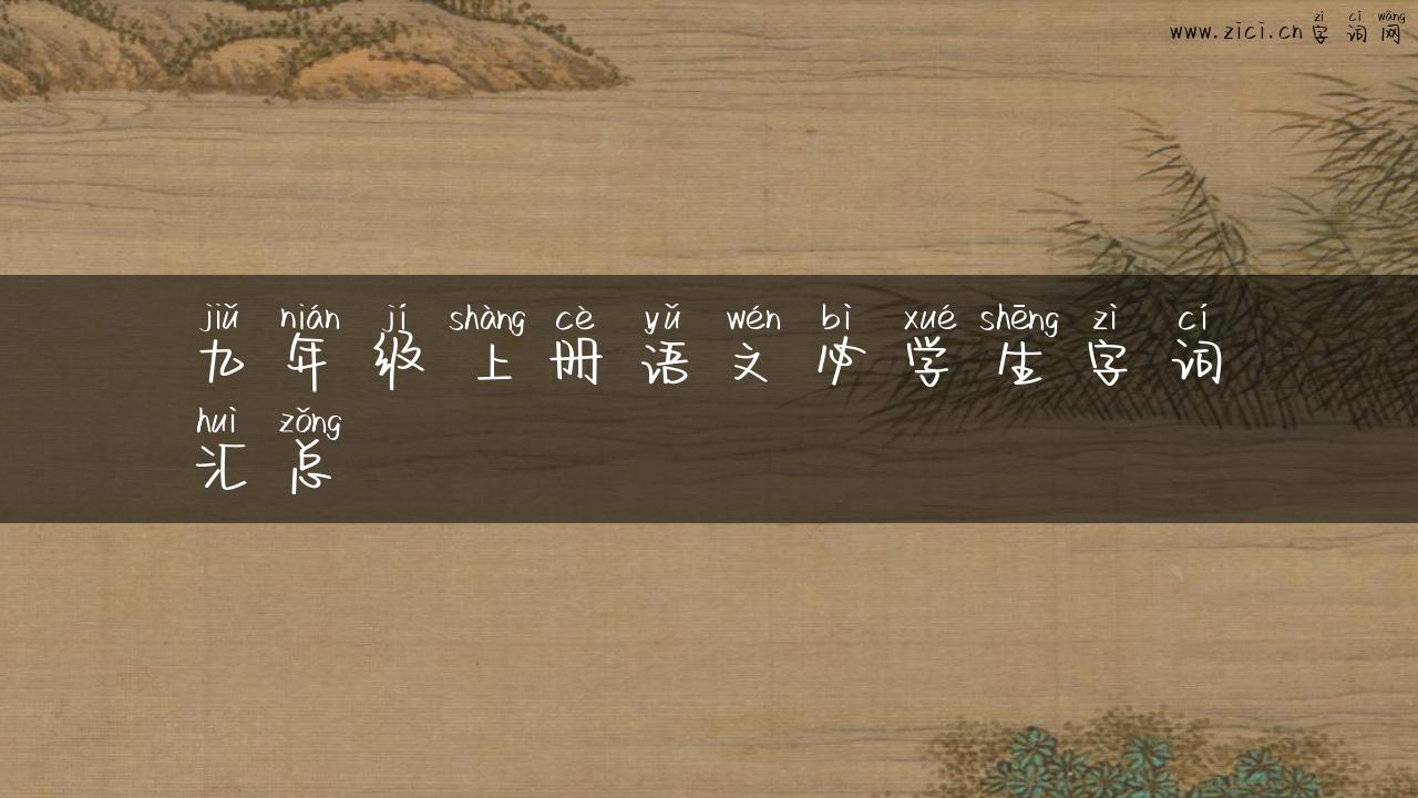 九年级上册语文必学生字词汇总
