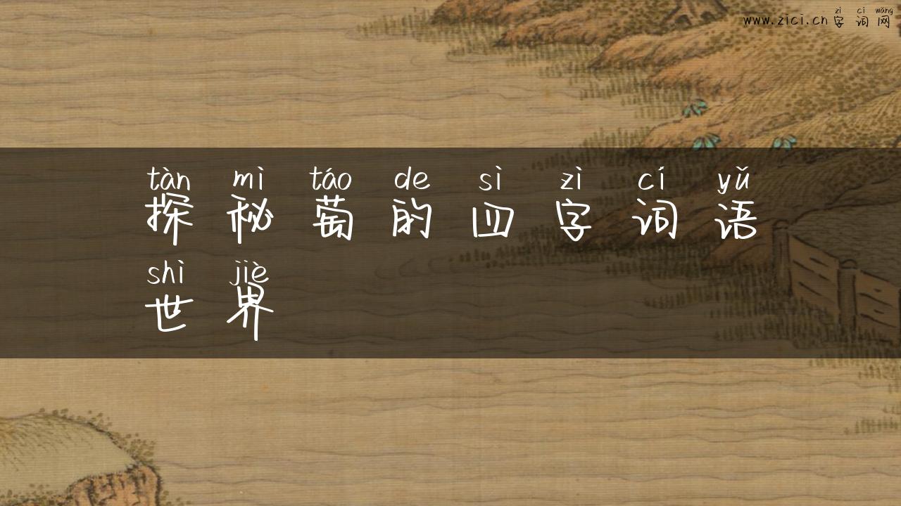 探秘萄的四字词语世界
