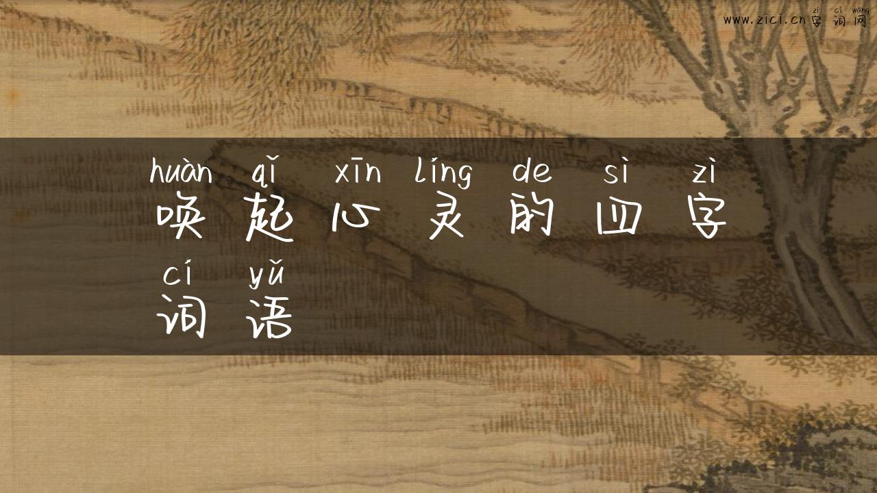 唤起心灵的四字词语