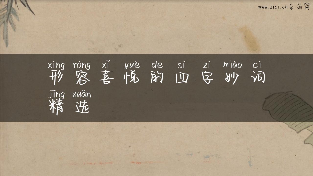 形容喜悦的四字妙词精选