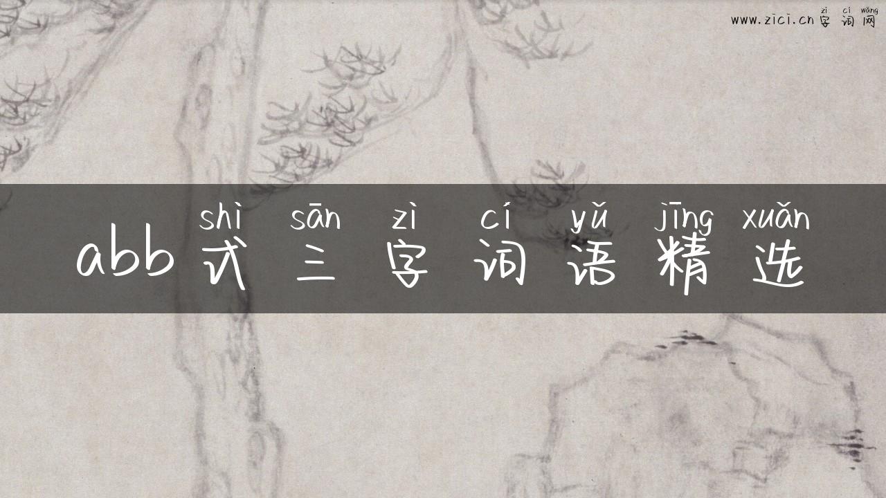 abb式三字词语精选