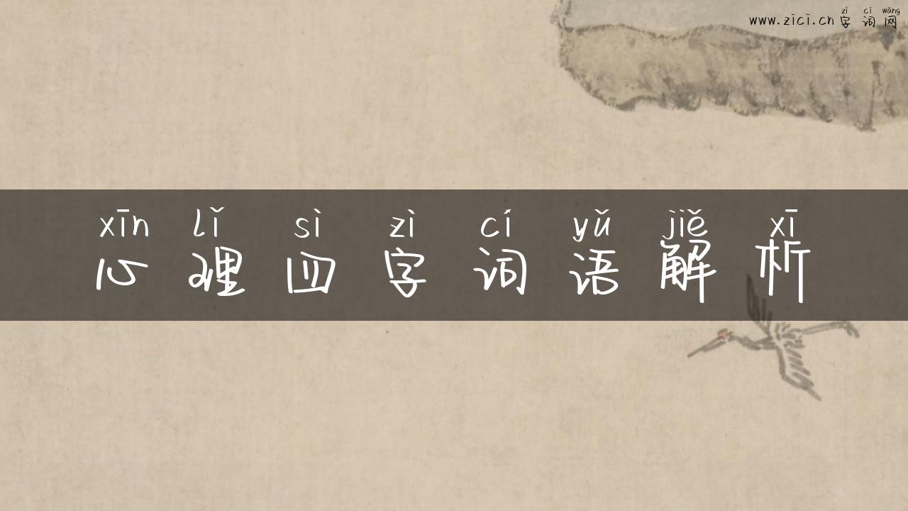 心理四字词语解析