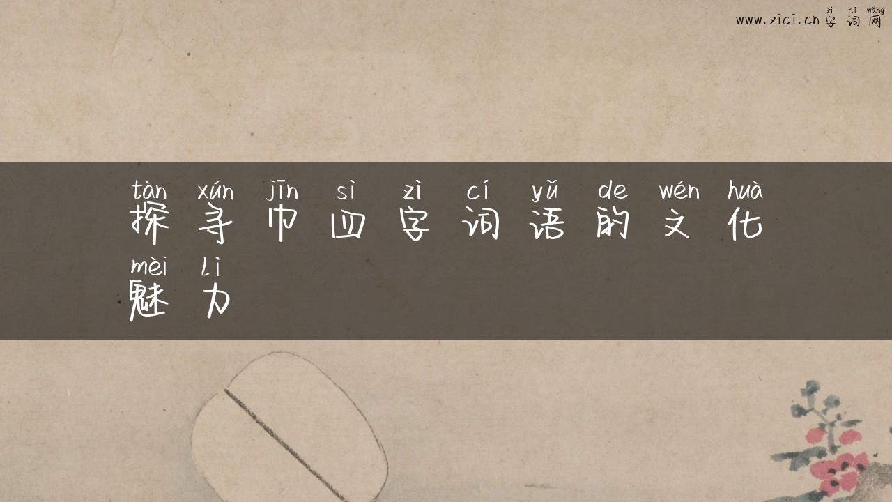 探寻巾四字词语的文化魅力