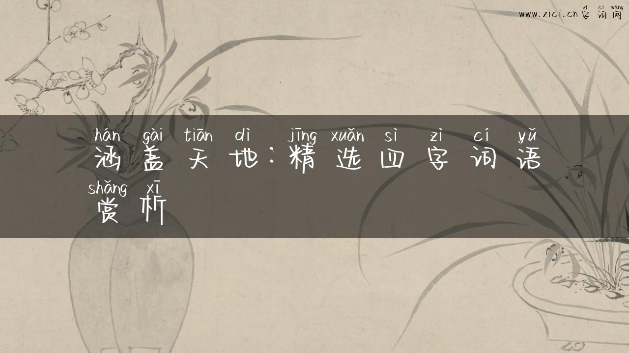 涵盖天地：精选四字词语赏析