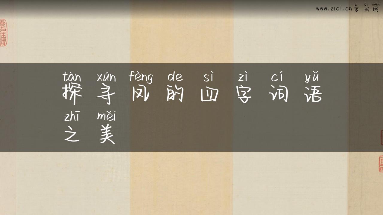 探寻凤的四字词语之美