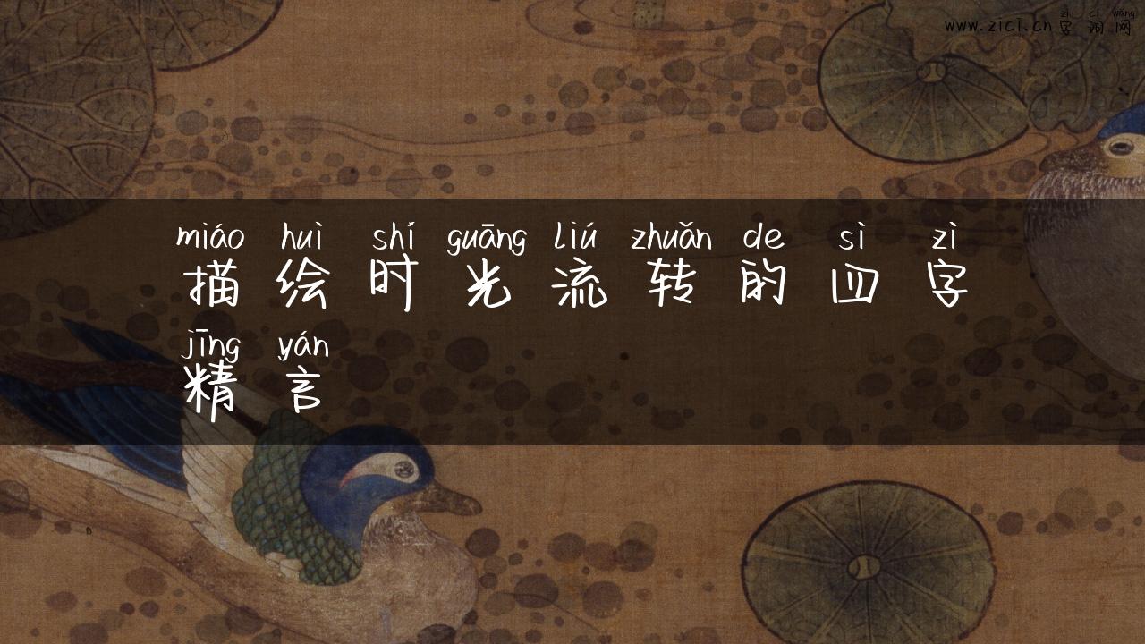 描绘时光流转的四字精言