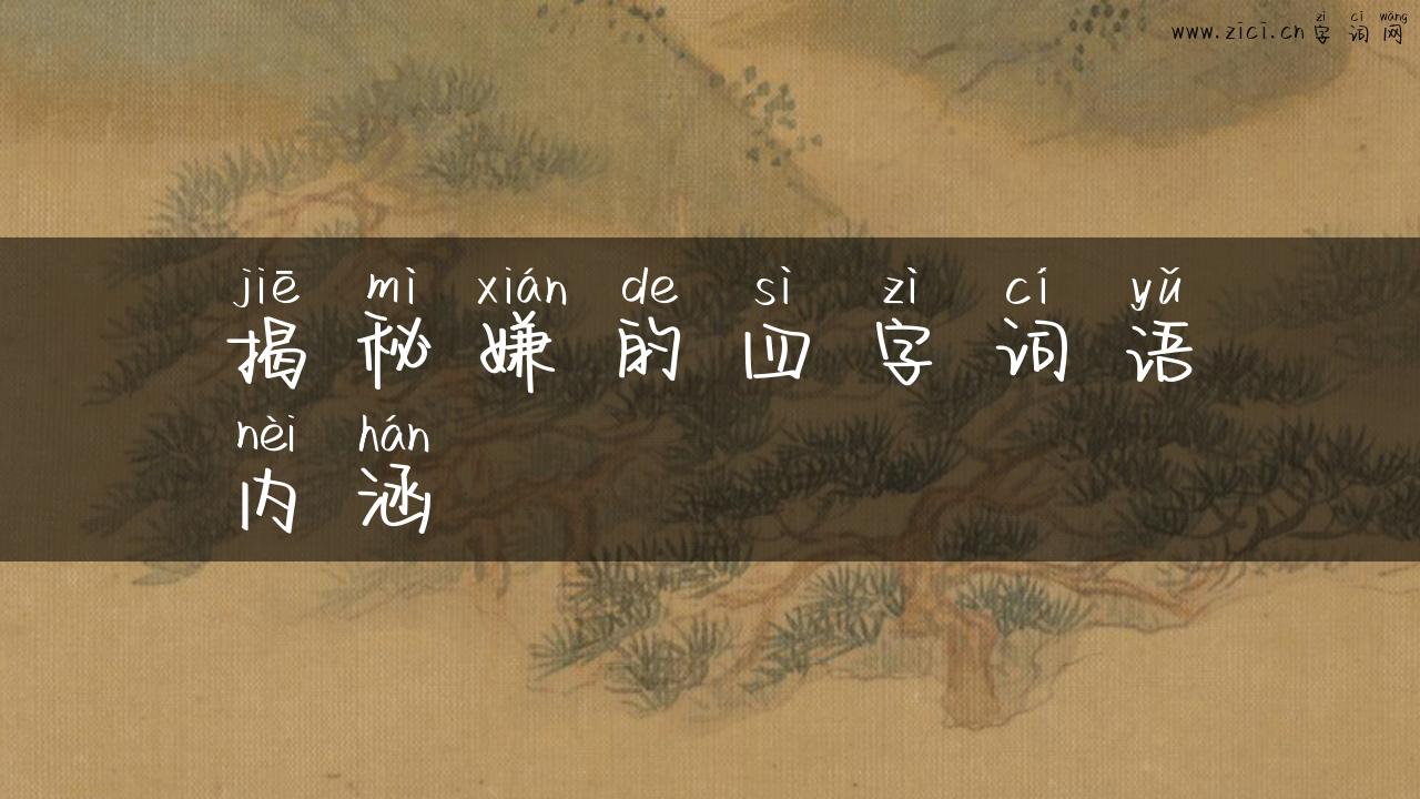 揭秘嫌的四字词语内涵