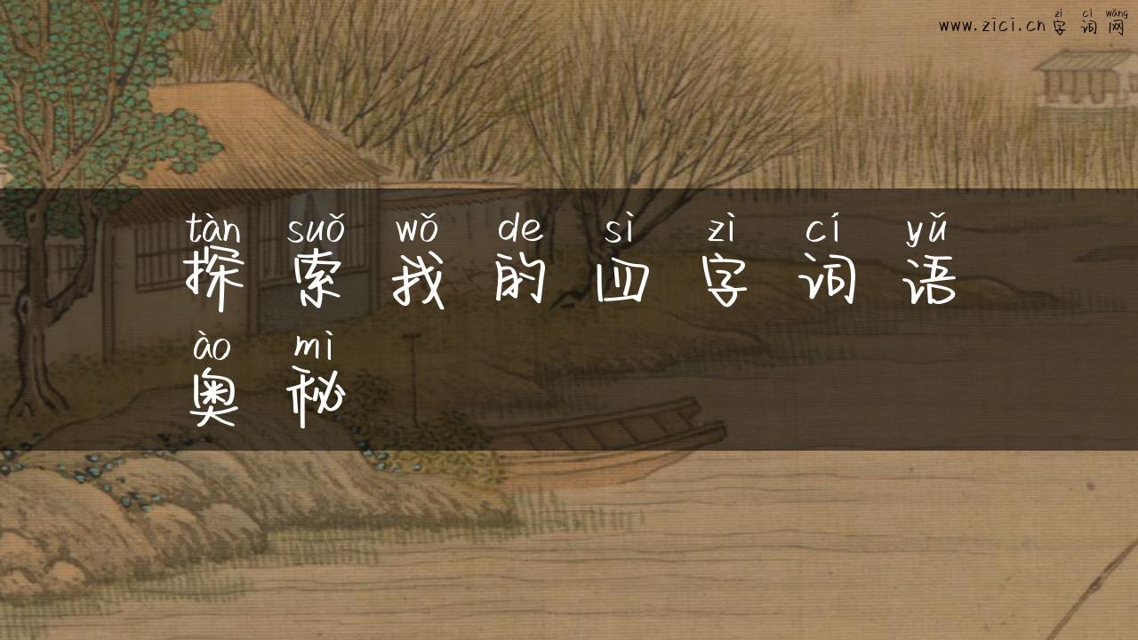 探索我的四字词语奥秘