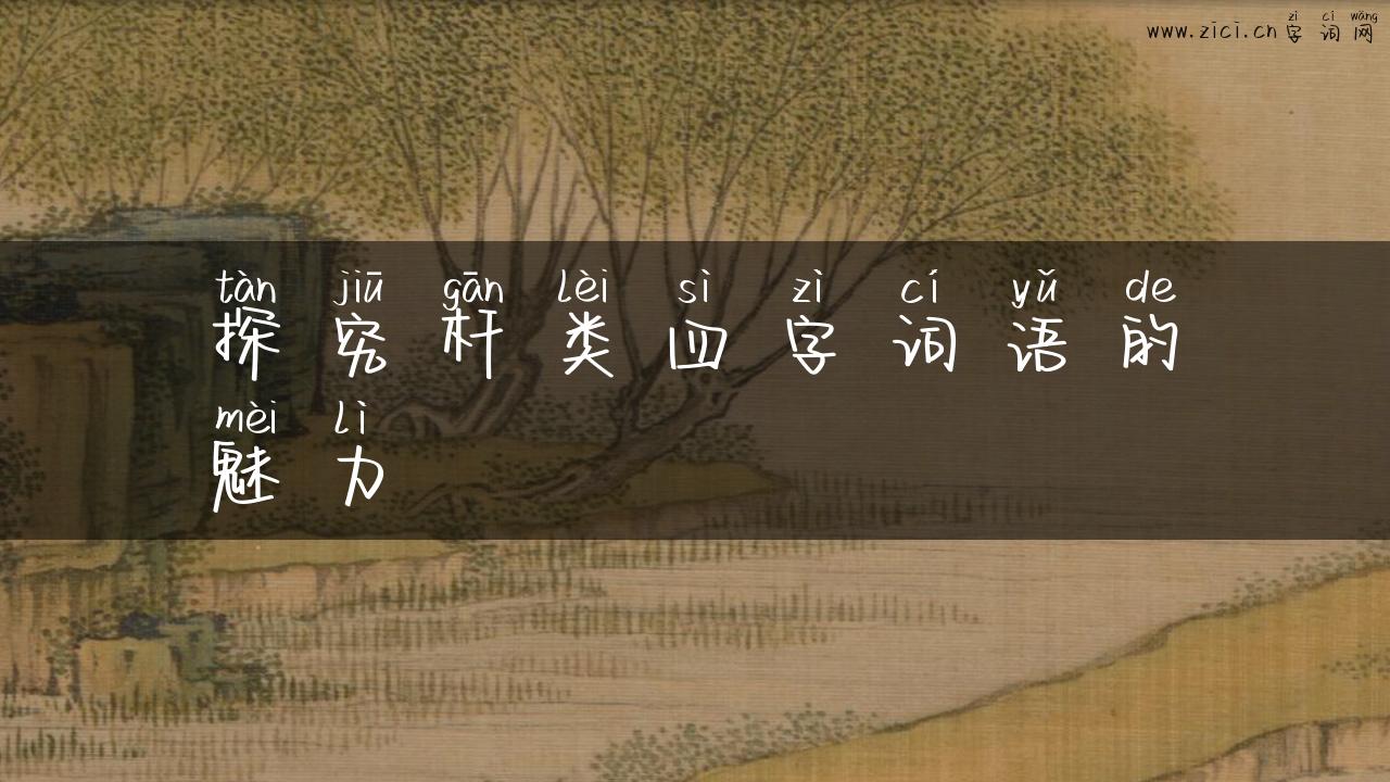 探究杆类四字词语的魅力