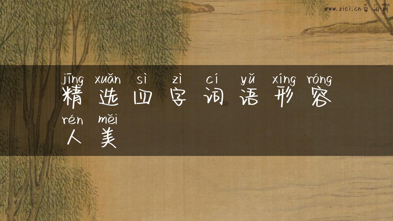 精选四字词语形容人美