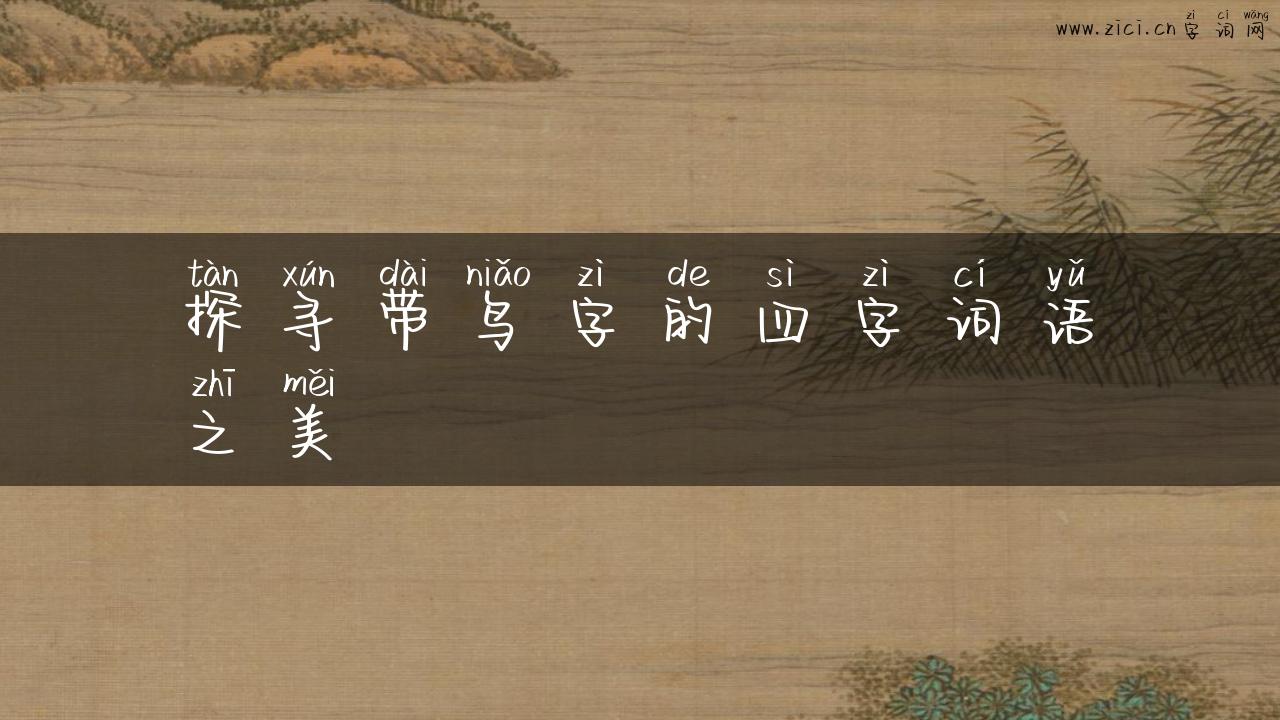 探寻带鸟字的四字词语之美
