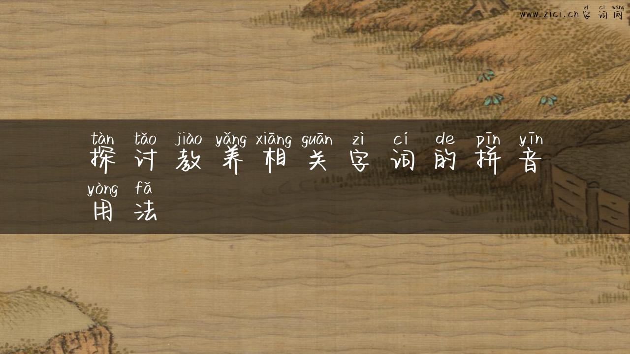 探讨教养相关字词的拼音用法