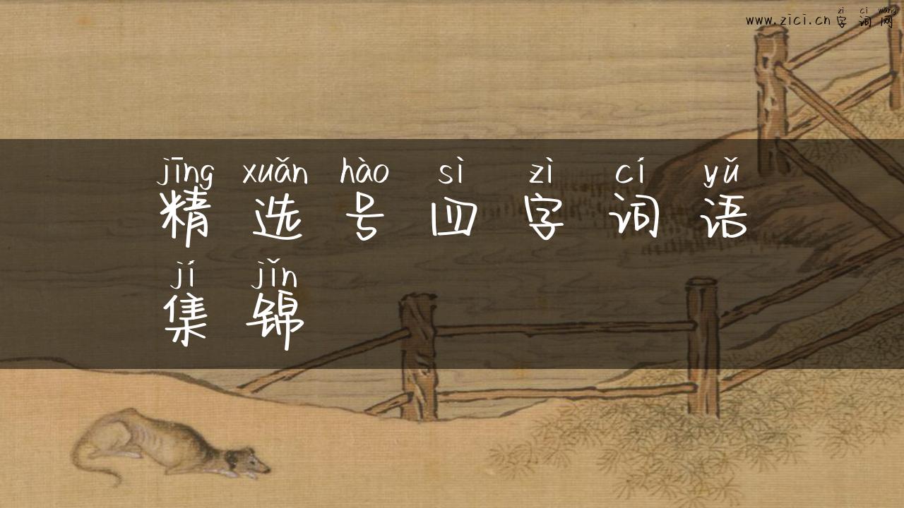 精选号四字词语集锦