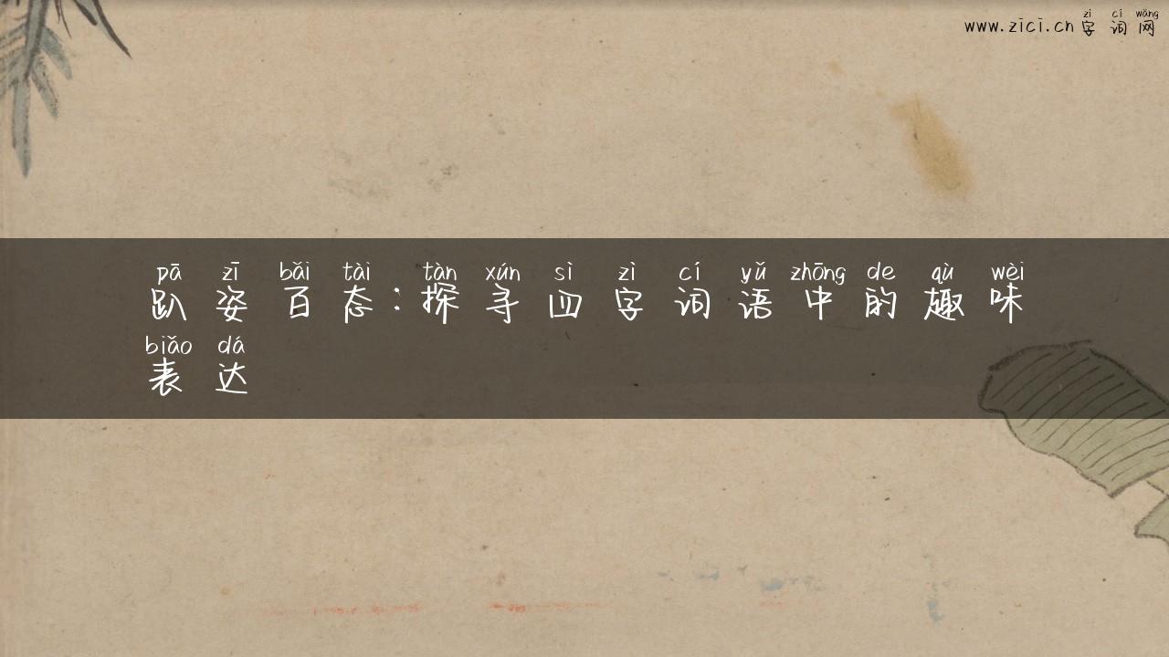趴姿百态：探寻四字词语中的趣味表达