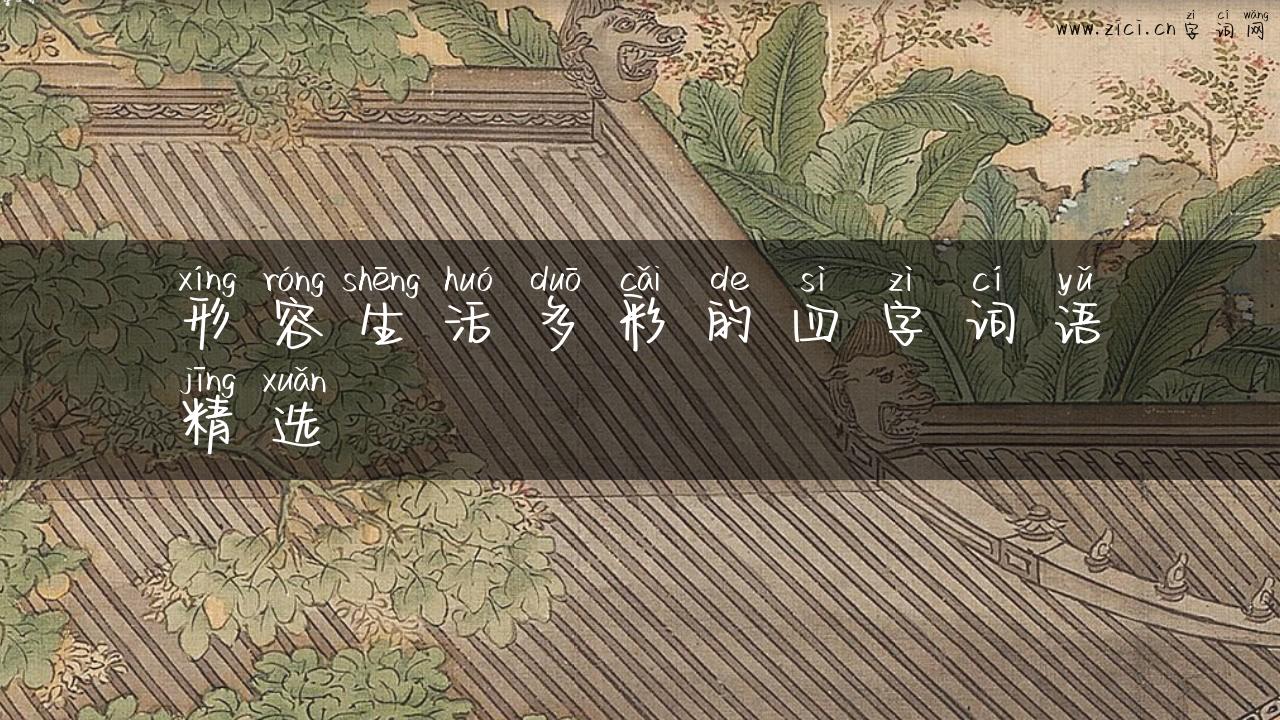 形容生活多彩的四字词语精选