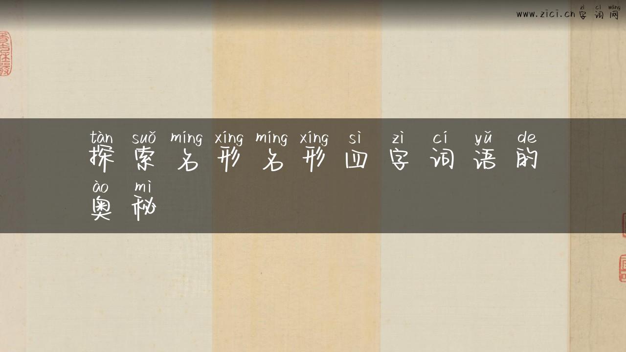 探索名形名形四字词语的奥秘