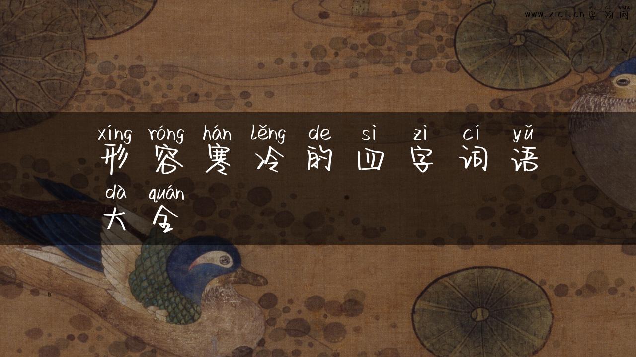 形容寒冷的四字词语大全
