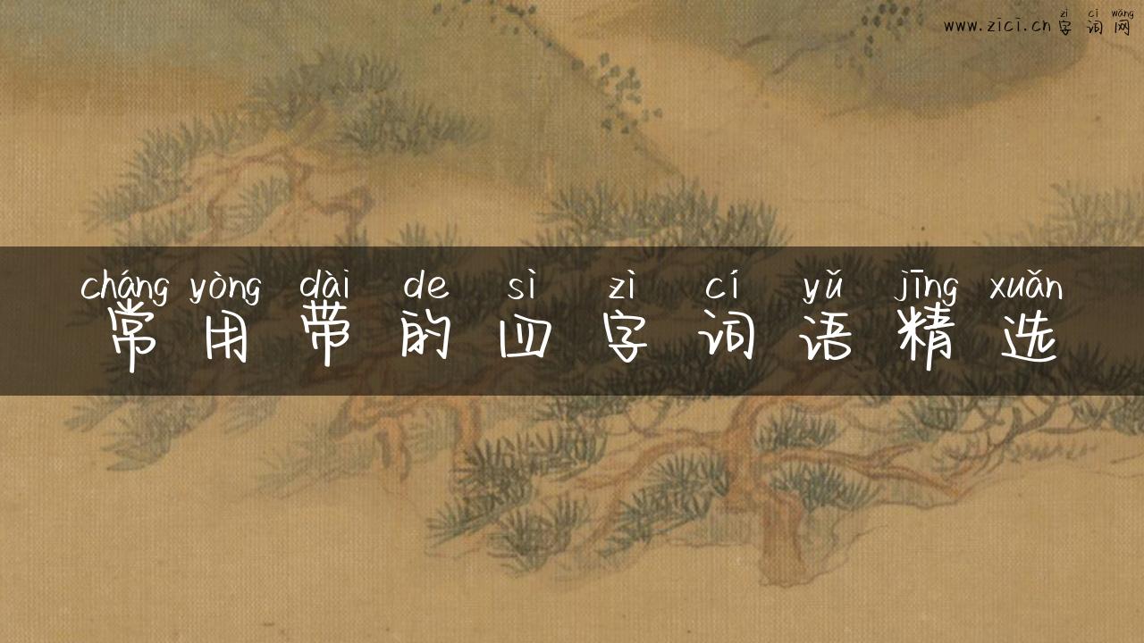 常用带的四字词语精选