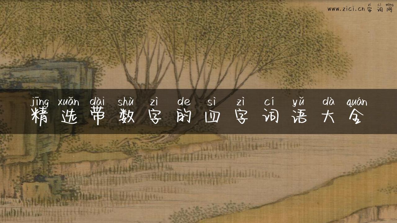 精选带数字的四字词语大全