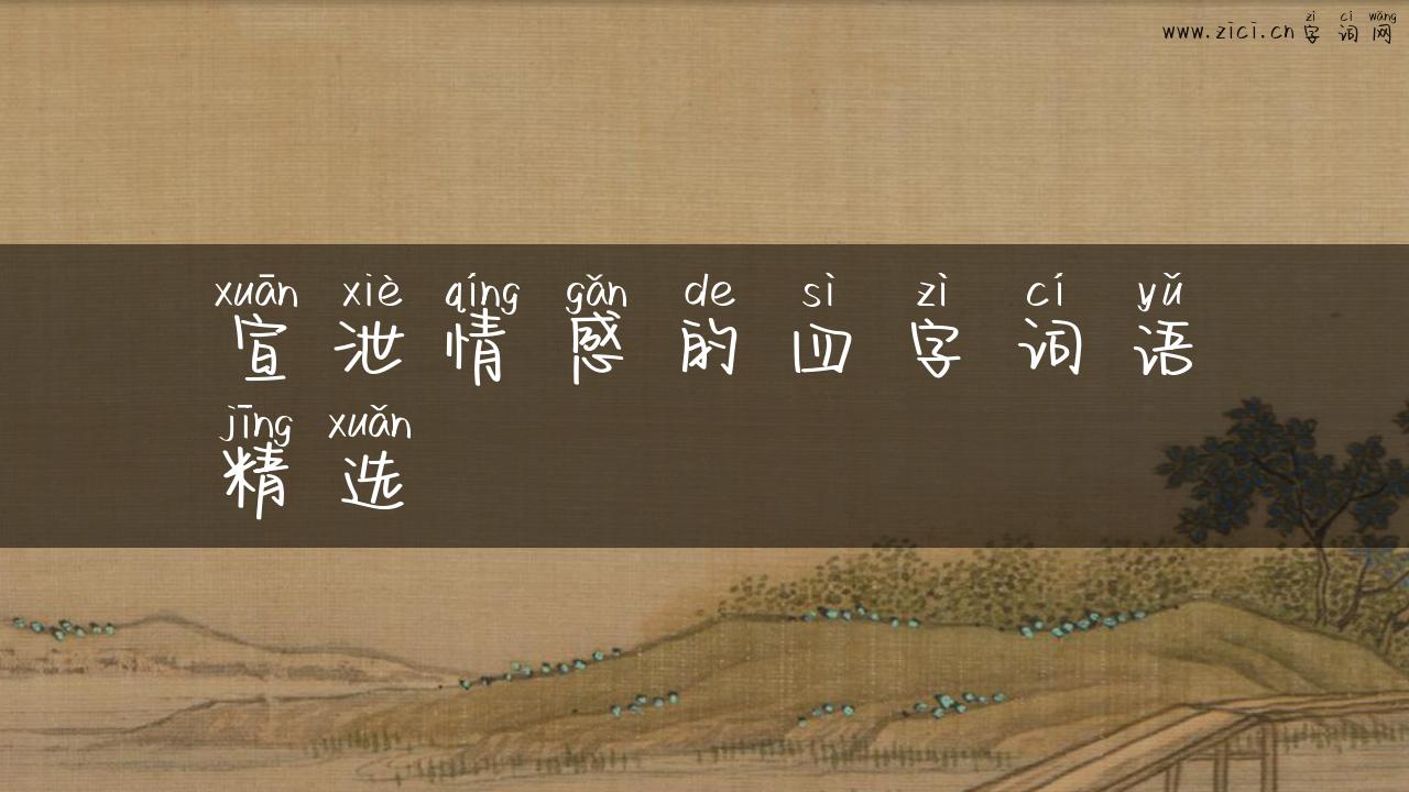 宣泄情感的四字词语精选