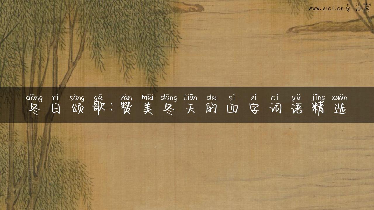 冬日颂歌：赞美冬天的四字词语精选